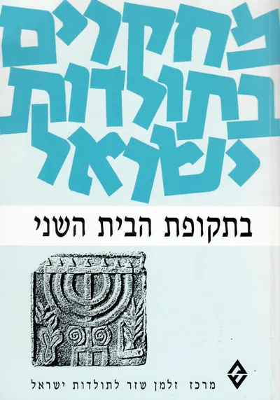 מחקרים בתולדות ישראל בתקופת הבית השני : לקט מאמרים