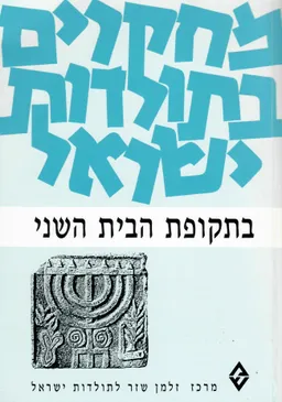מחקרים בתולדות ישראל בתקופת הבית השני