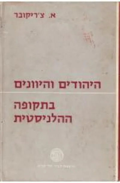 היהודים והיוונים בתקופה ההלניסטית