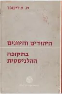 היהודים והיוונים בתקופה ההלניסטית - מהדורת 1962