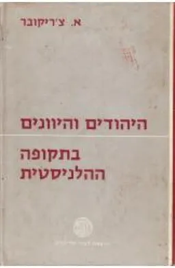 היהודים והיוונים בתקופה ההלניסטית - מהדורת 1962