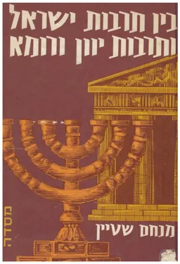 בין תרבות ישראל ותרבות יוון ורומא
