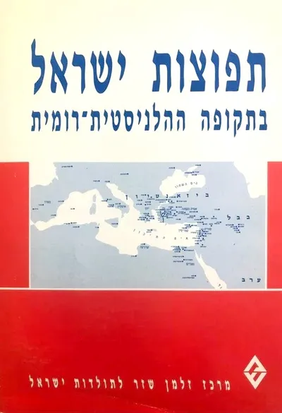 תפוצות ישראל בתקופה ההלניסטית רומית : לקט מאמרים