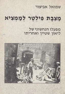 מצבת פילטר לממציא