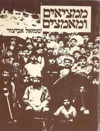 ממציאים ומאמצים : מחוללי המהפכה בדרכי הייצור בארץ