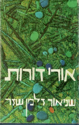 אורי דורות : מחקרים והארות לתולדות ישראל בדורות האחרונים