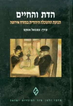 הדת והחיים : תנועת ההשכלה היהודית במזרח אירופה