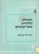 הקהילה היהודית בימי הביניים