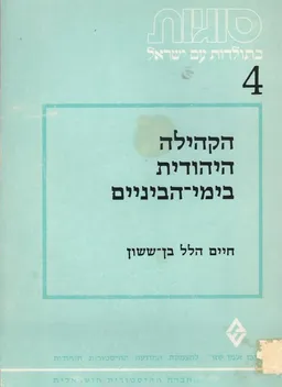 הקהילה היהודית בימי הביניים