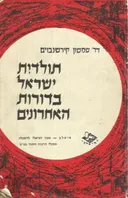 תולדות ישראל בדורות האחרונים