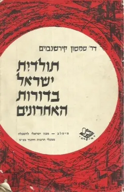 תולדות ישראל בדורות האחרונים