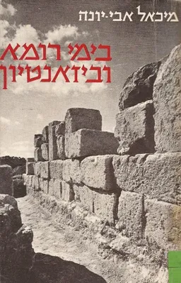 בימי רומא וביזאנטיון