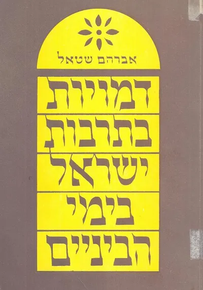 דמויות בתרבות ישראל בימי הביניים