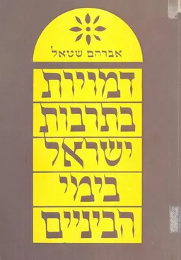 דמויות בתרבות ישראל בימי הביניים