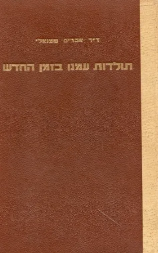 תולדות עמנו בזמן החדש