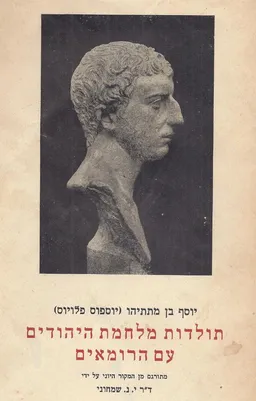 תולדות מלחמת היהודים עם הרומאים [מהדורת מסדה]
