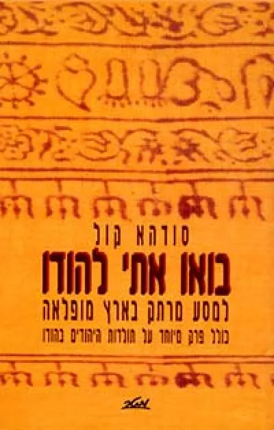 בואו אתי להודו : למסע מרתק בארץ מופלאה
