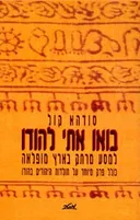 בואו אתי (איתי) להודו - למסע מרתק בארץ מופלאה
