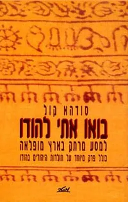 בואו אתי (איתי) להודו - למסע מרתק בארץ מופלאה