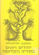 יהודים ויוונים בקיריני הקדומה