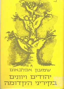 יהודים ויוונים בקיריני הקדומה