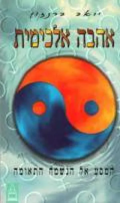 אהבה אלכימית : המסע אל הנשמה האבודה