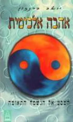 אהבה אלכימית