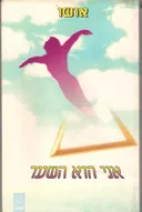 אני הוא השער : שמונה שיחות