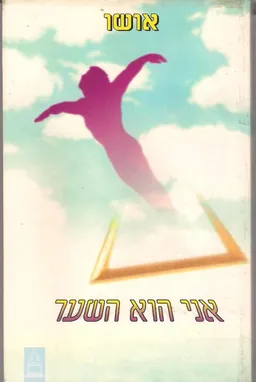 עטיפת אני הוא השער : שמונה שיחות