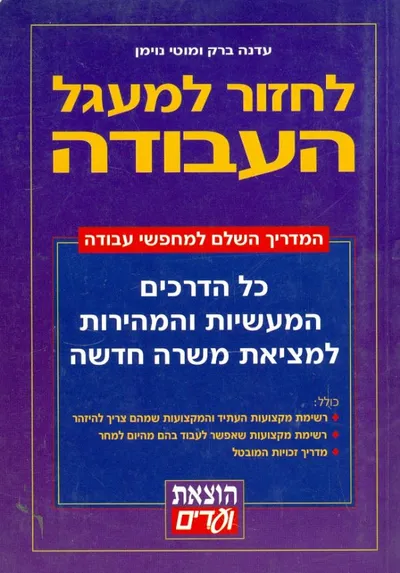 לחזור למעגל העבודה