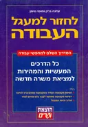 לחזור למעגל העבודה