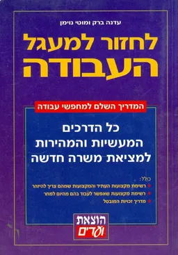 לחזור למעגל העבודה