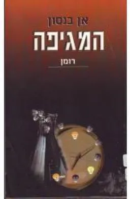 המגיפה