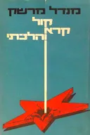 קול קרא והלכתי