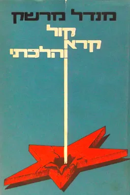 עטיפת הספר קול קרא והלכתי מאת מנדל מרשק