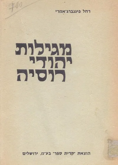 מגילות יהודי רוסיה : תרס"ה - תשכ"ד 1905 - 1964