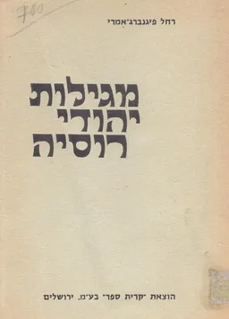 מגילות יהודי רוסיה