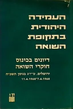 עטיפת הספר העמידה היהודית בתקופת השואה - דיונים בכינוס חוקרי השואה מאת שונים