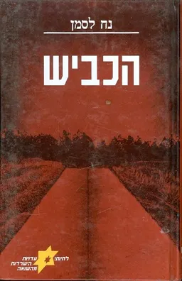 הכביש