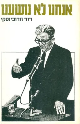 אנחנו לא נושענו