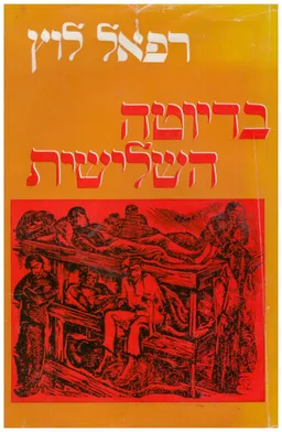 בדיוטה השלישית
