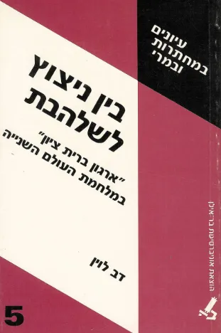 בין ניצוץ לשלהבת : ארגון ברית ציון במלחמת העולם ה שניה
