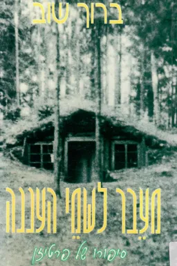 מעבר לשמי העננה: סיפורו של פרטיזן