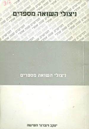 ניצולי השואה מספרים