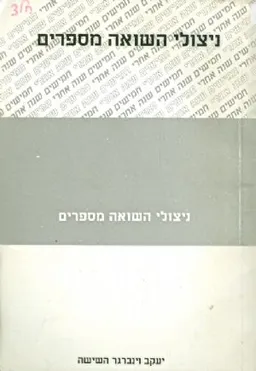 ניצולי השואה מספרים