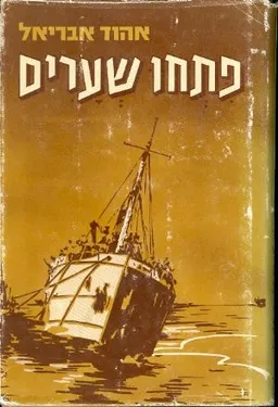 עטיפת הספר פתחו שערים מאת אהוד אבריאל