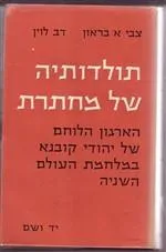 תולדותיה של מחתרת : הארכיון הלוחם של יהודי קובנא במלחמת העולם השניה