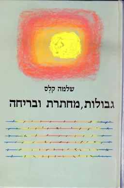 גבולות, מחתרת ובריחה : פעילות ציונית-חלוצית בברית-