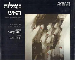 מגילות האש : אומה עומדת על נפשה