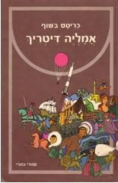 אמליה דיטריך